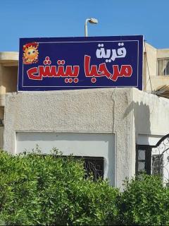 احلى بحر واجمد صيف بقرية مرحبا بيتش الساحل الشمالي - 2