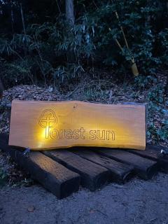 forest sun ワンちゃんと泊まれる一棟貸切ログハウス - 4