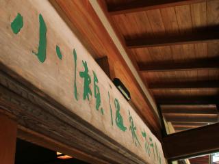 Kose Onsen - Karuizawa - 9