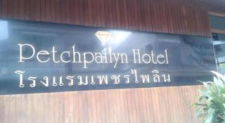 Petchpailyn Hotel - Ban Bung Phra - 5