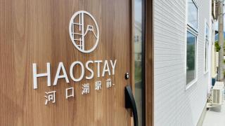 HaoStay河口湖駅前 - 9