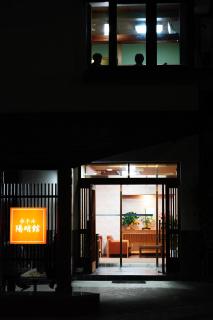 ホテル 陽明館 - 3