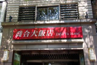 Deja Vu Hotel - Taipei - 9
