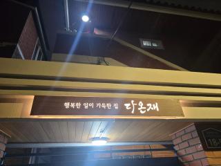 중랑역 다온재 룸4 화2 - Seul - 4