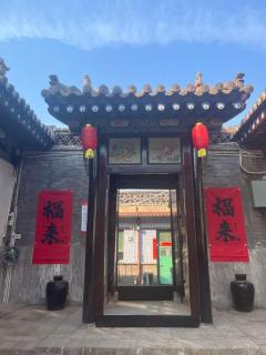 Qiao Ting Yue She Inn in Pingyao Ancient City - Pingyao - 3