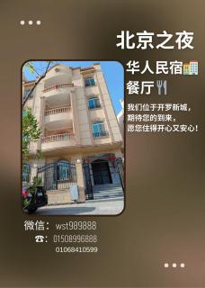 北京之夜华人民宿餐厅 chinese hotel - 8