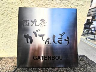 西九条がてんぼう - Osaka - 6