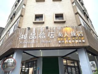 湘品旅店Xiang Pin Hotel-東大門夜市-無電梯無電視 訂房後請注意訊息加line聯繫我-花蓮縣旅館065號 - Città di Hualien - 6