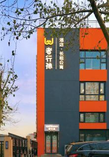 Wohkoon者行孙青年酒店北京南站店 - Pechino - 0