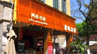 A hotel Am蛮也酒店 - Kunming - 3