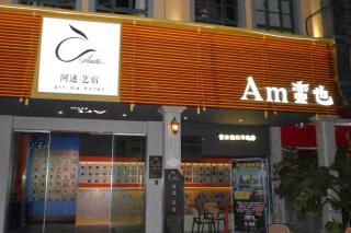 A hotel Am蛮也酒店 - Kunming - 1
