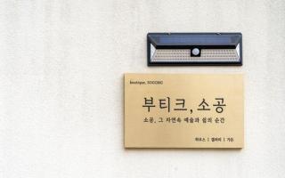 Gangneung Boutique Sogong - Gangneung - 0