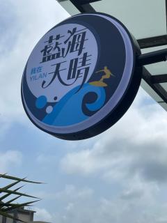 宜蘭藍海天晴 - T'ung-ko - 0