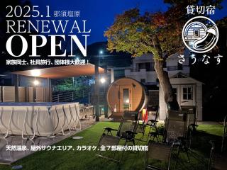 貸切宿さうなす - 0