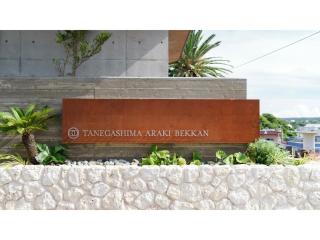 Tanegashima Araki Hotel Bekkan - Vacation STAY 57000v - Nishinoomote - 6