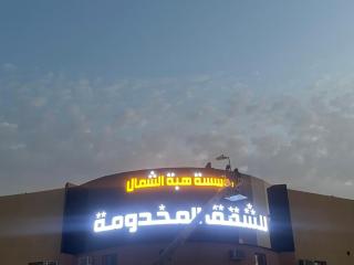 هبة الشمآل للشقق المخدومه الرياض حي الندوه - Riyadh - 0