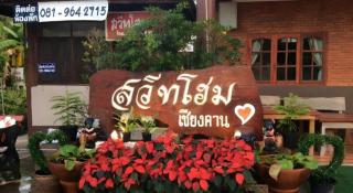 Sweet Home Chiangkhan - Chiang Khan - 2