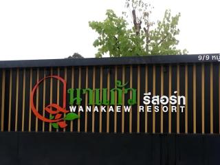 Wanakaew Resort - Kanchanaburi City - 1