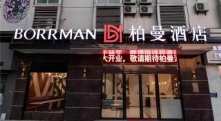 Borrman Hotel East Huai'an Railway Station Zhou 'Enlai Memorial - Hexia - 4