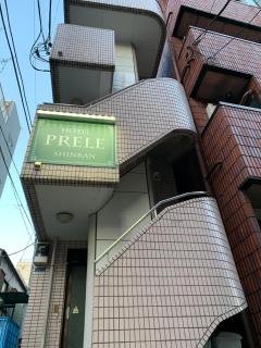 HOTEL PRELE Shinkan ホテルプレール新館 - Tokyo - 0