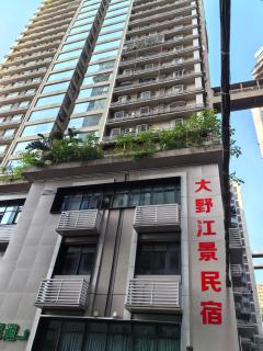 重庆大野江景民宿 - Chongqing - 9