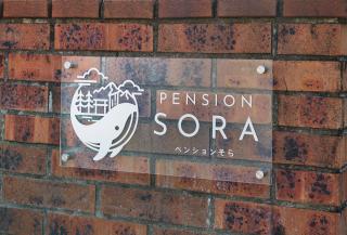 Pension Sora - Nachikatsuura - 0