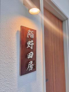 陌野田居民宿 - Minxiong - 9