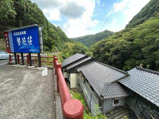 繁花荘せせらぎ - Kirishima - 6