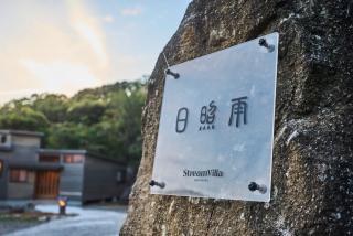 日照雨 SOBAE Stream Villa YAKUSHIMA Private villa on the river in the primeval forest - Yudomari - 8