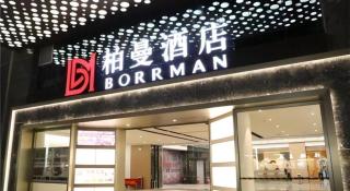 Borrman Hotel Guangzhou Changlong Shiqiao Metro Station - Canton - 5