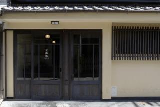 Machiya-Hotel Kyoto-ba 町屋ホテル 京都宿 - 1