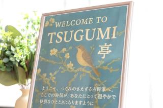 tsugumi house つぐみ亭戸建て京成高砂駅 - 4