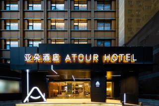 Chengdu Consulate Road, Sichuan University Wangjiang Campus Atour Hotel - Chengdu - 0