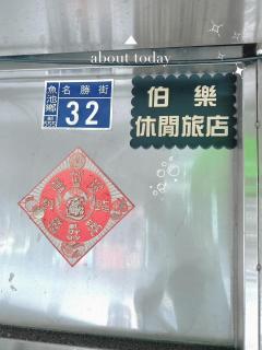 伯樂休閒旅店 Bole Leisure Hotel - 3
