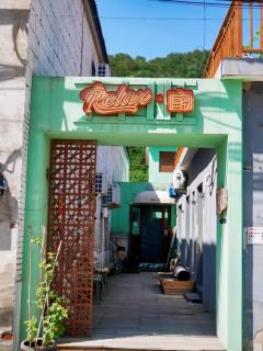 Relax Homestay at the foot of the Great Wall - Huairou - 2