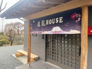 道龍house - Azagawa - 8