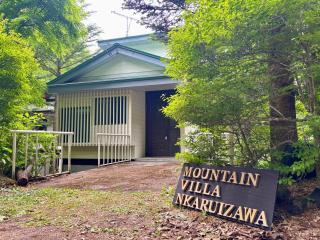 Mountain Villa Kitakaruizawa Mountain Villa 北軽井沢 - 9