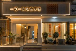 一花一树音影民宿Tian Men mountian Branch - Wangjiazhai - 8