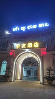 Hua you jiu dian hotel - Sihanoukville - 4