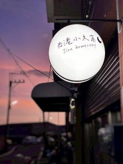 Xigang Xiaojiuwo Homestay - Xigang - 0