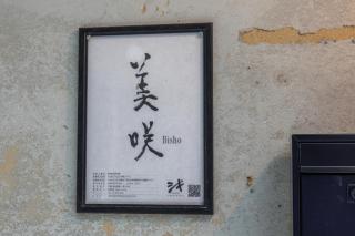 Shiki Homes | Bisho Misaki - Vacation STAY 04910v - Kyoto - 2