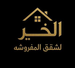 الخير شقق مفروشه - - 3
