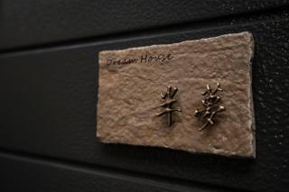 和風デザイン 大阪城公園 緑橋駅1min 中央線夢洲直通 - 2