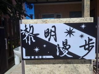 黎明漫步民宿 - Città di Taitung - 0