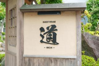 GuestHouse道 - 7