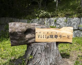 Villa璃都りーと Villa Retreat - Ibaraki - 8