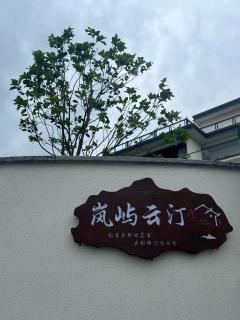 Tonglu Lanyu Yunting Homestay - - 9