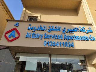 شركة العييري للشقق المخدومة الدمام 4 Al-Ayeri Serviced Apartments Company Dammam - Dammam - 1