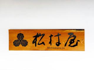 Ryokan Matsumuraya - Kawagoe - 3