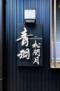 青羽-松間月 - Osaka - 0